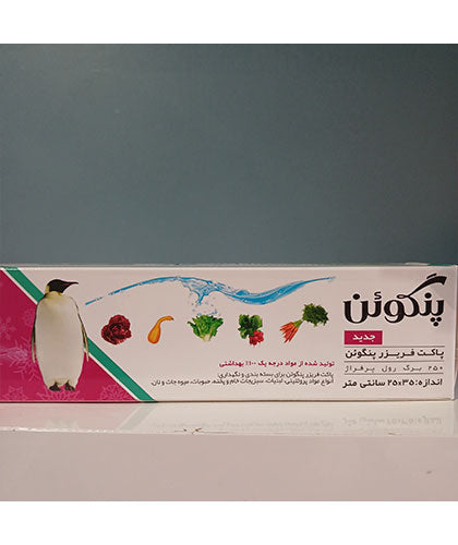 کیسه فریزر 250 عددی/برند پنگوئن